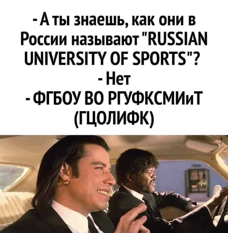 А ты знаешь как они в россии называют russian university of sports? Нет. фгбоу во ргуфксмиит гцолифк